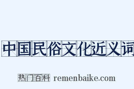 中国民俗文化近义词是什么意思的图片